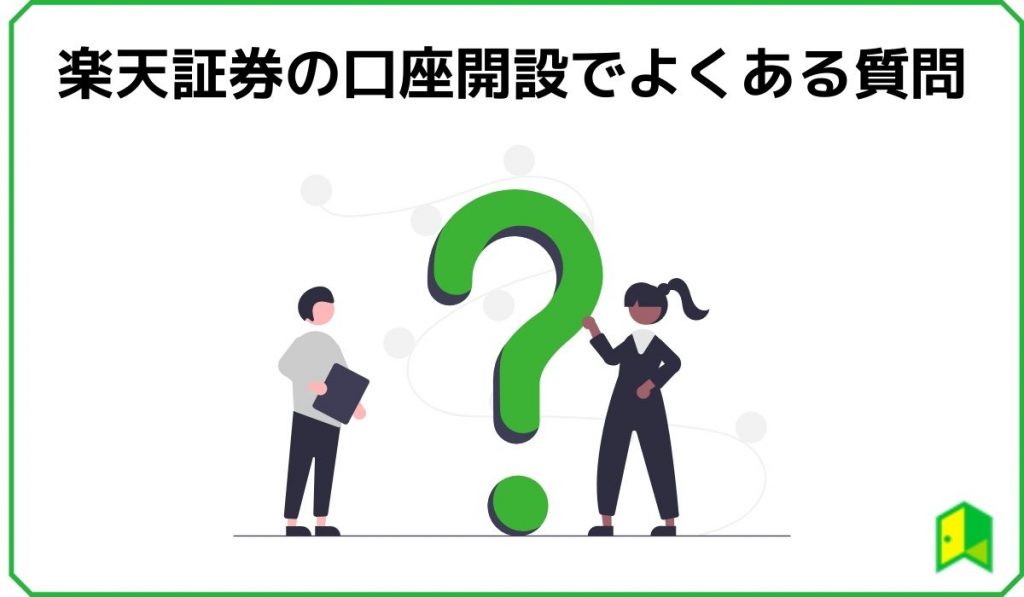 楽天証券 口座開設 見出し4