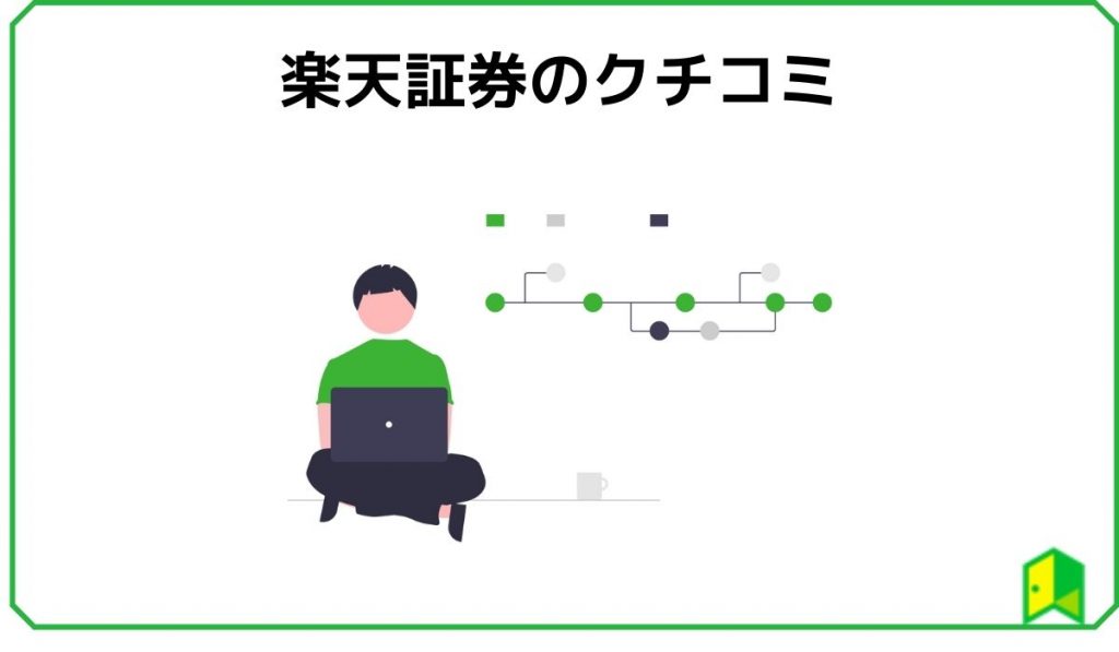 楽天証券 口座開設 見出し5