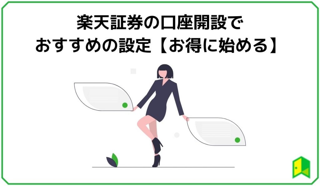 楽天証券 口座開設 見出し3