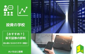 楽天証券評判　アイキャッチ