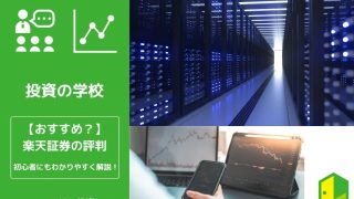 楽天証券評判　アイキャッチ