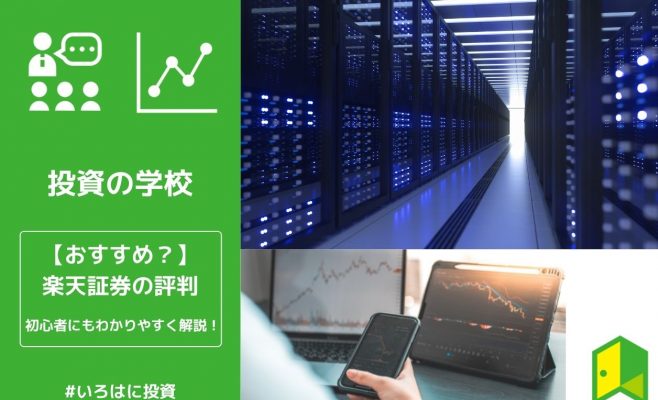 楽天証券評判　アイキャッチ