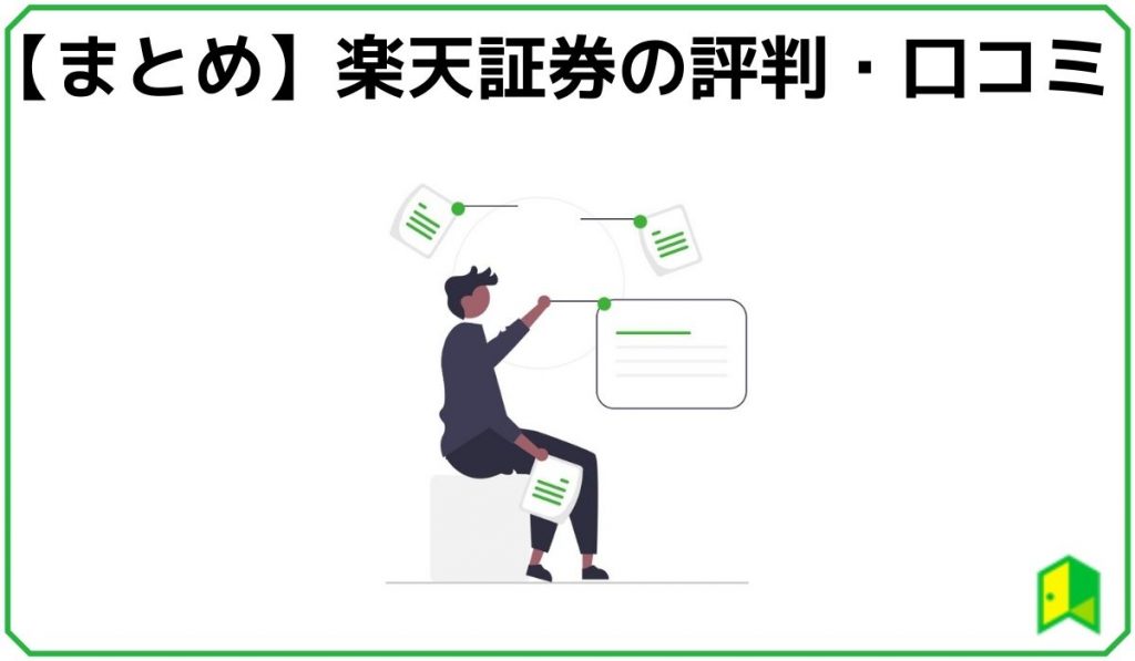 楽天証券評判 見出し6
