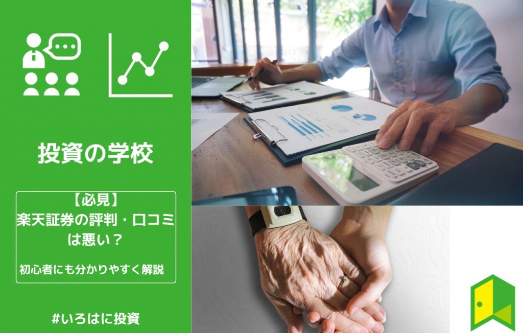 楽天証券評判アイキャッチ