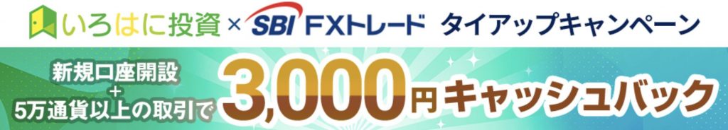 SBI FXトレードタイアップ