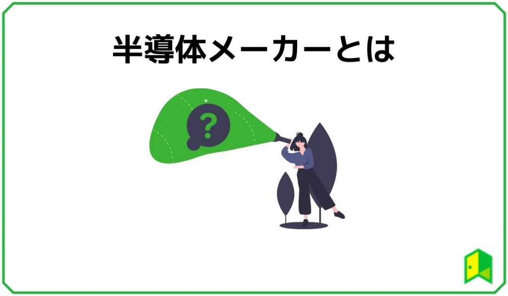 半導体メーカーとは