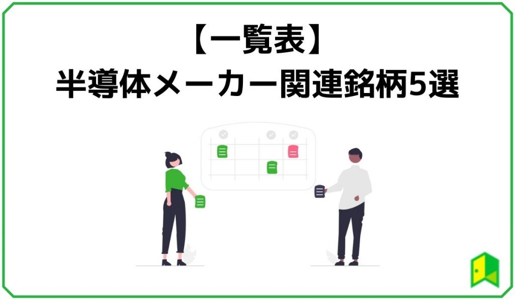 半導体メーカー関連銘柄5選