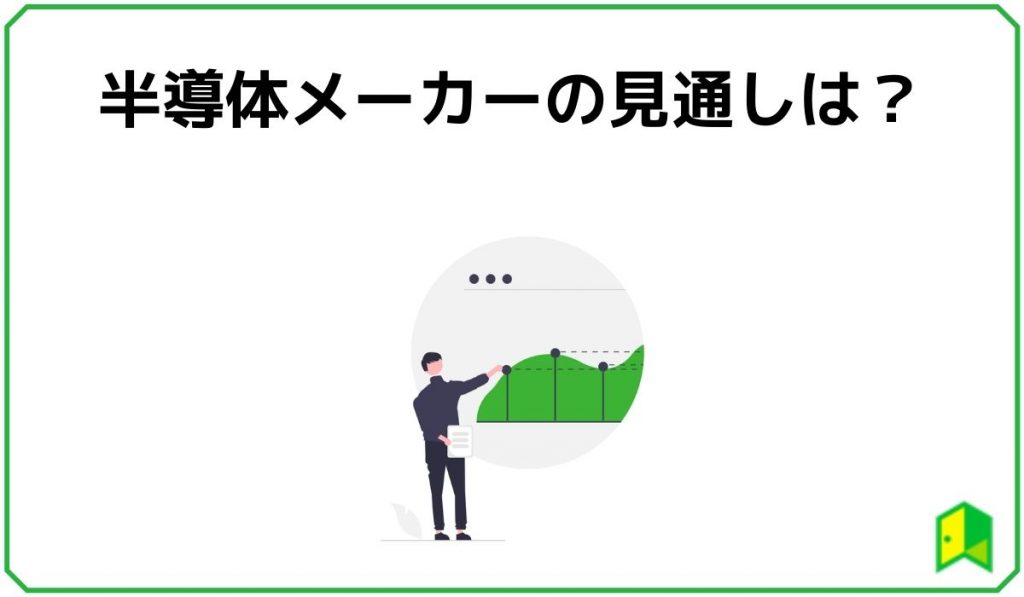 半導体メーカーの見通しは？