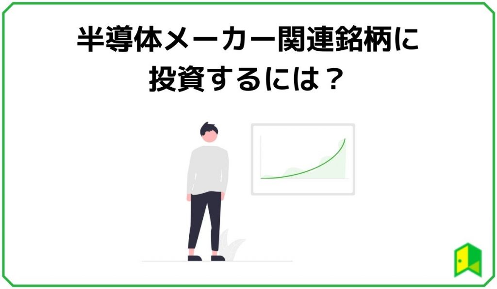 半導体メーカー関連銘柄に投資するには