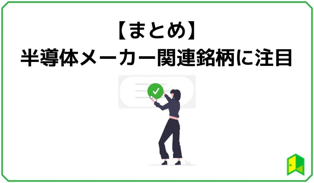 半導体メーカー関連銘柄に注目