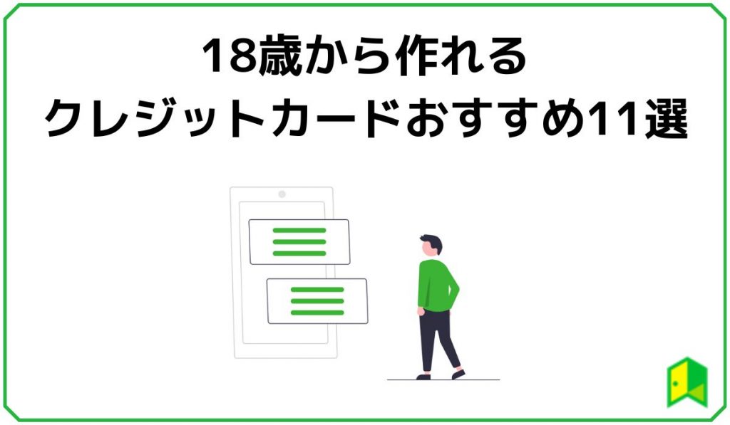 18歳で作れるクレカおすすめ
