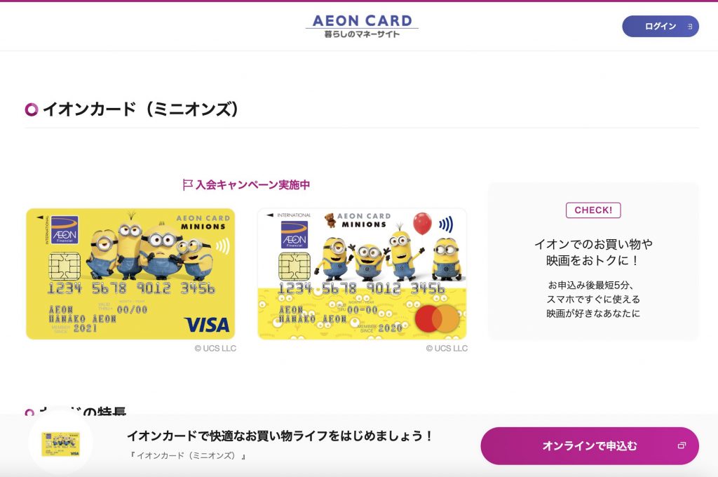 映画がお得に イオンカード ミニオンズ のメリット デメリットは 入会特典やポイントについて紹介 いろはに投資