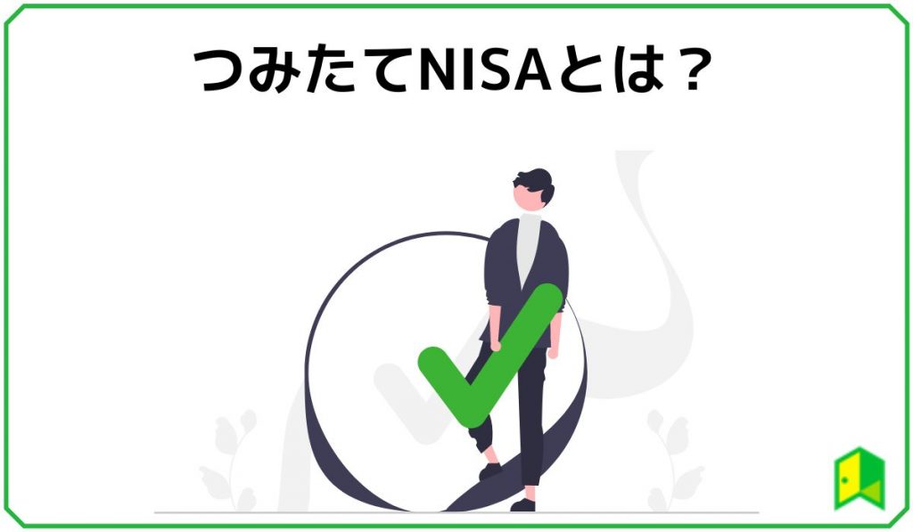 つみたてNISAとは?の画像