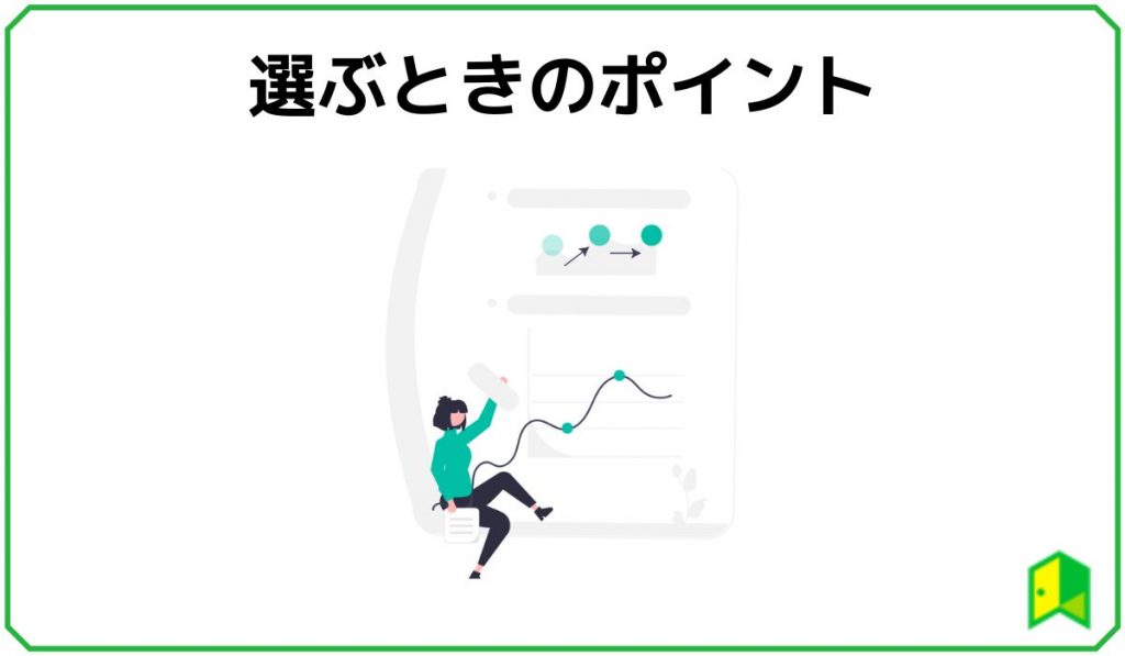 つみたてNISAを選ぶときのポイントは?のみだし画像