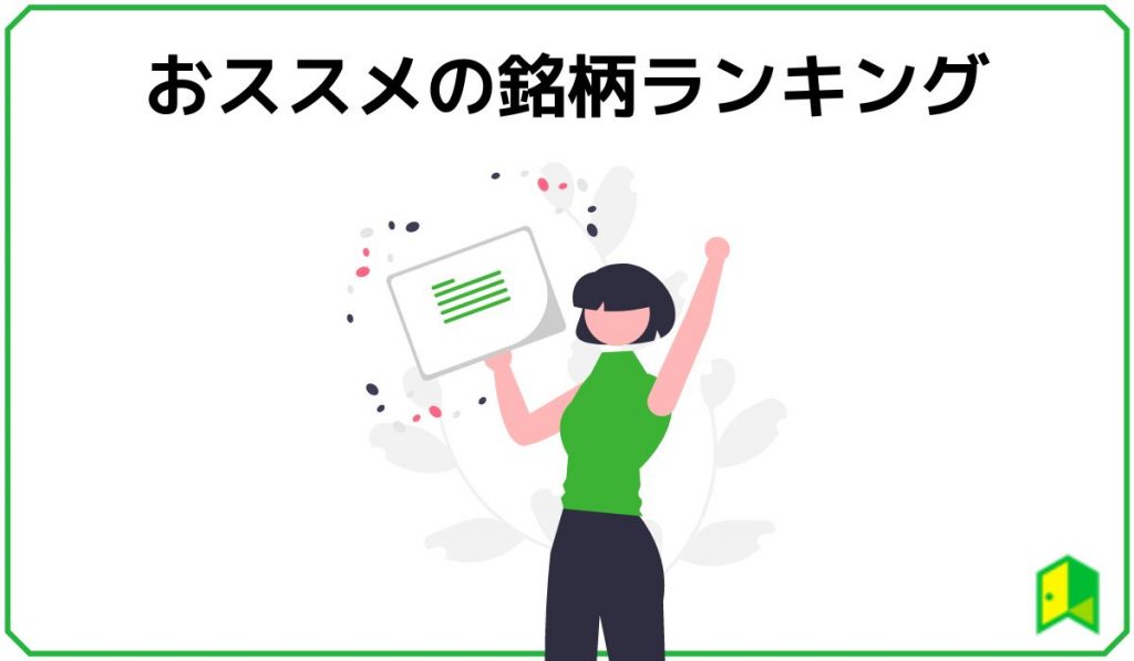 つみたてNISAの銘柄おススメランキングの見出し画像