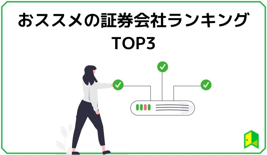 おススメの証券会社ランキングTOP3の見出し画像