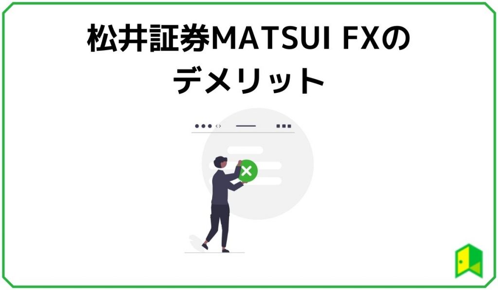 松井MATSUIデメリット
