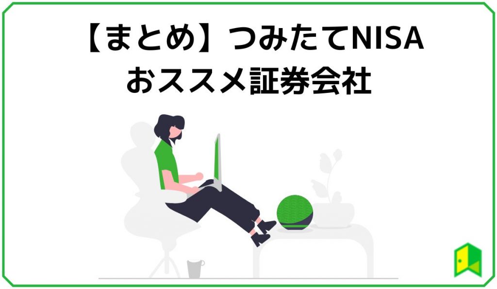つみたてNISAランキングのまとめ画像