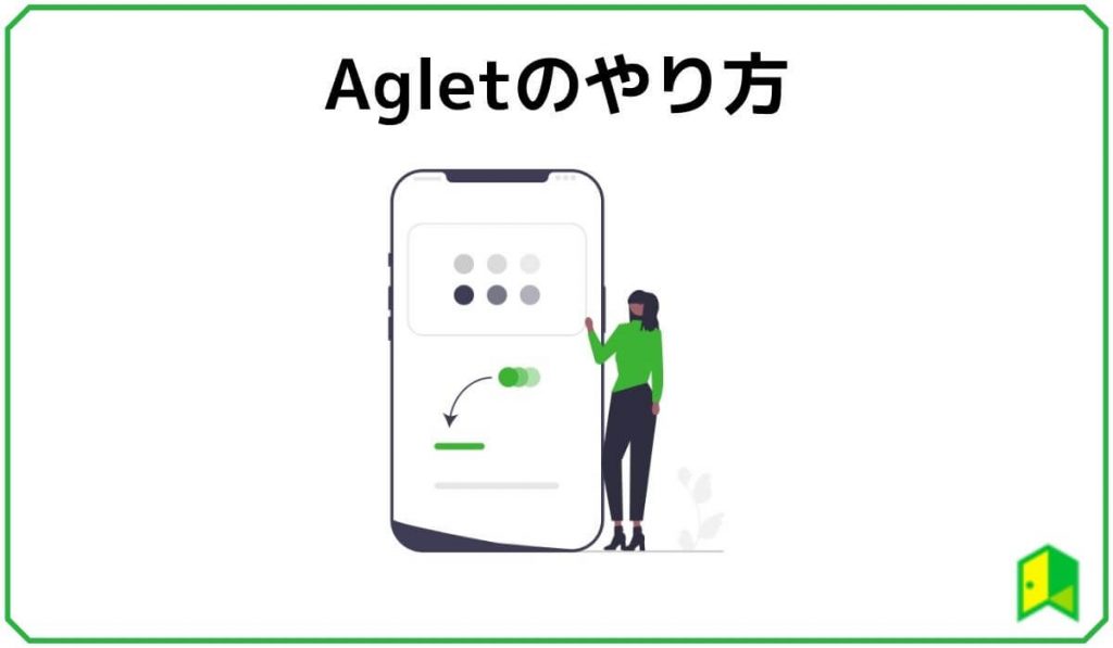 Agletの始め方