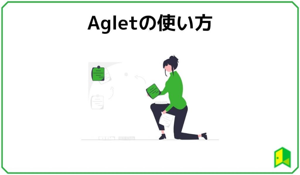 Agletの使い方