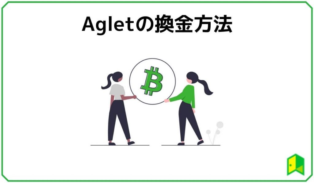 Agletの換金方法