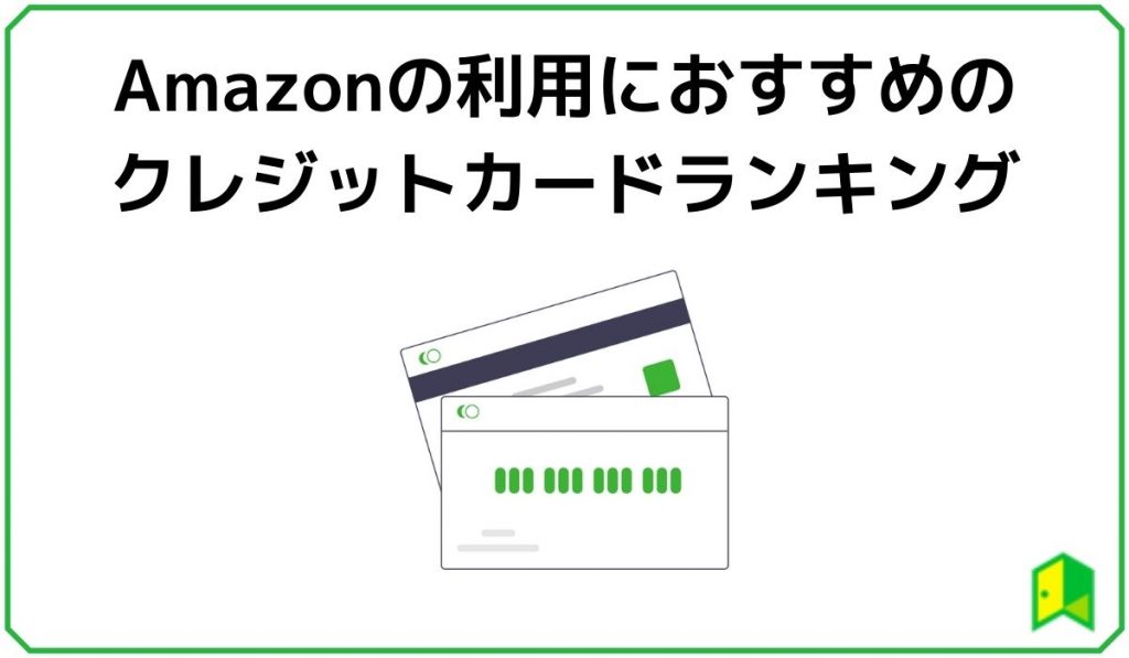 Amazonの利用におすすめのクレジットカードランキング