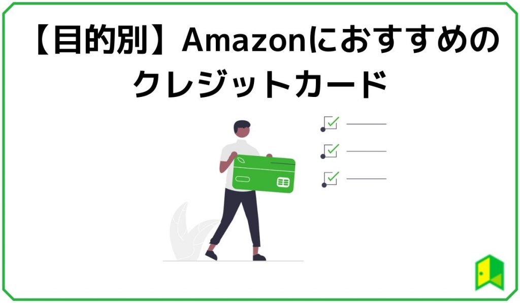 Amazonにおすすめのクレジットカード