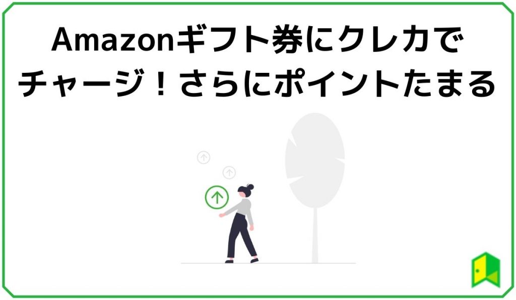 Amazonギフト券にクレカでチャージ！さらにポイントたまる