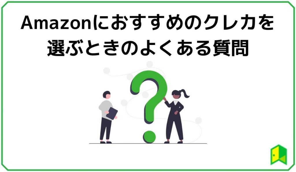 Amazonにおすすめのクレカを選ぶときのよくある質問