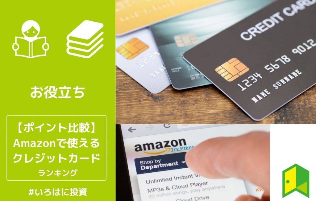 Amazonで使えるクレジットカード比較ランキング