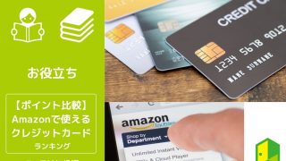 Amazonで使えるクレジットカード比較ランキング