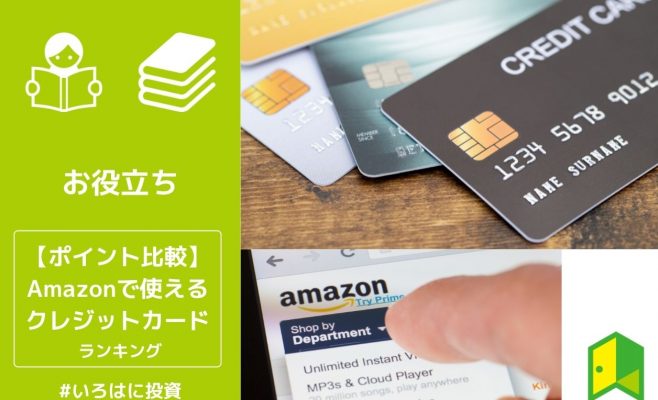Amazonで使えるクレジットカード比較ランキング