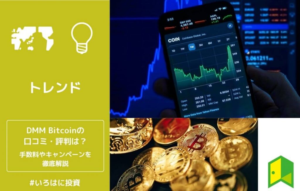 DMMBitcoinの口コミ評判