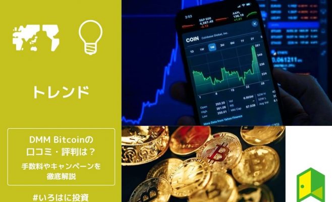 DMMBitcoinの口コミ評判
