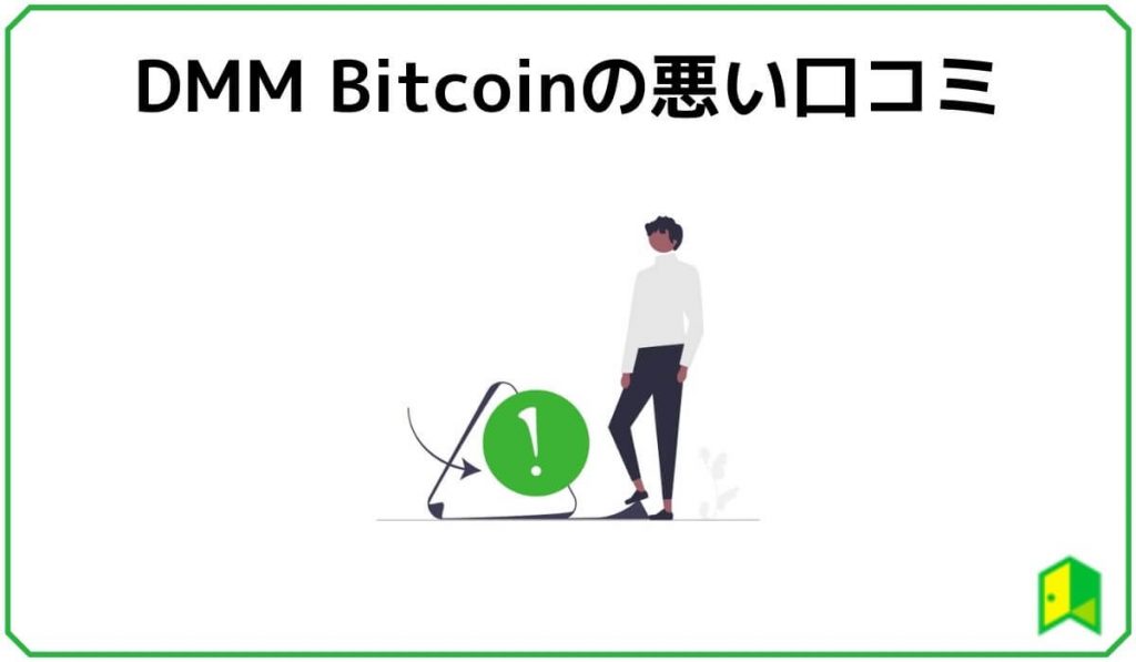 DMMBitcoinの悪い口コミ評判