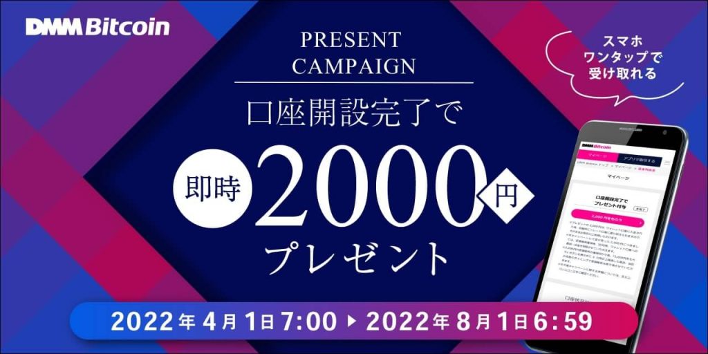 DMMBitcoinのキャンペーン