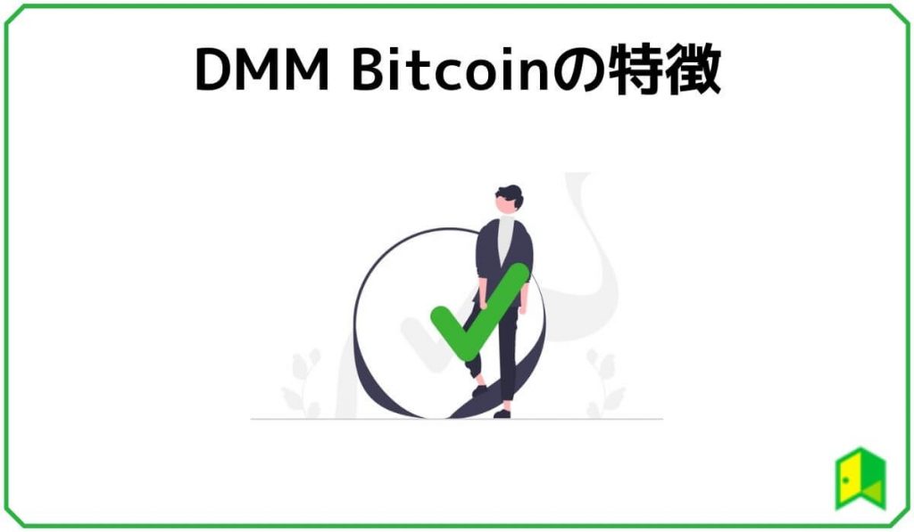 DMMBitcoinの特徴