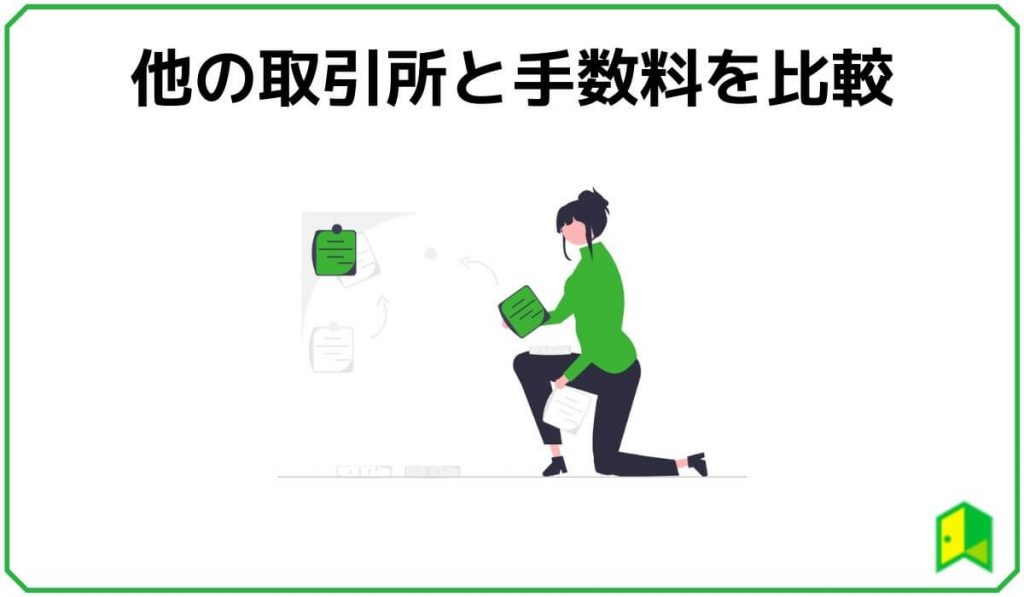 他の取引所と手数料を比較