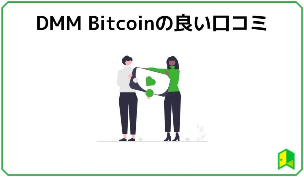 DMMBitcoinの良い口コミ評判
