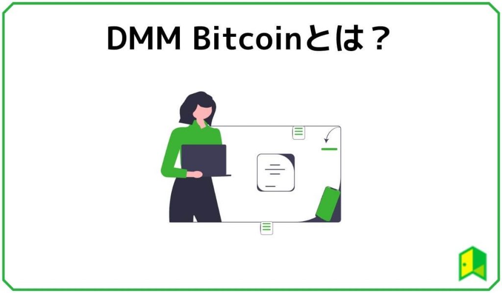 DMMBitcoinとは