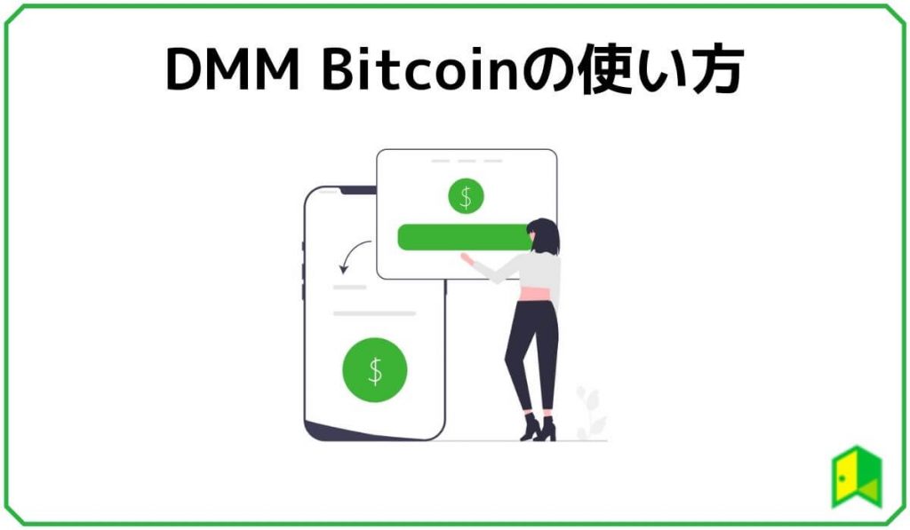 DMMBitcoinの使い方