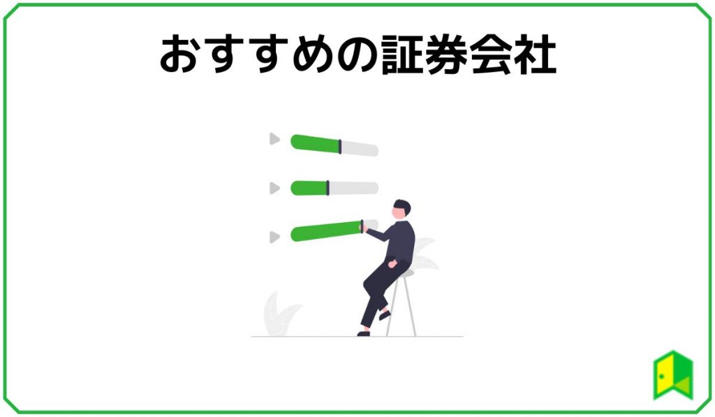 ETFおすすめの証券会社