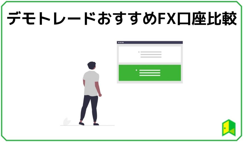 FXデモトレード　見出し１