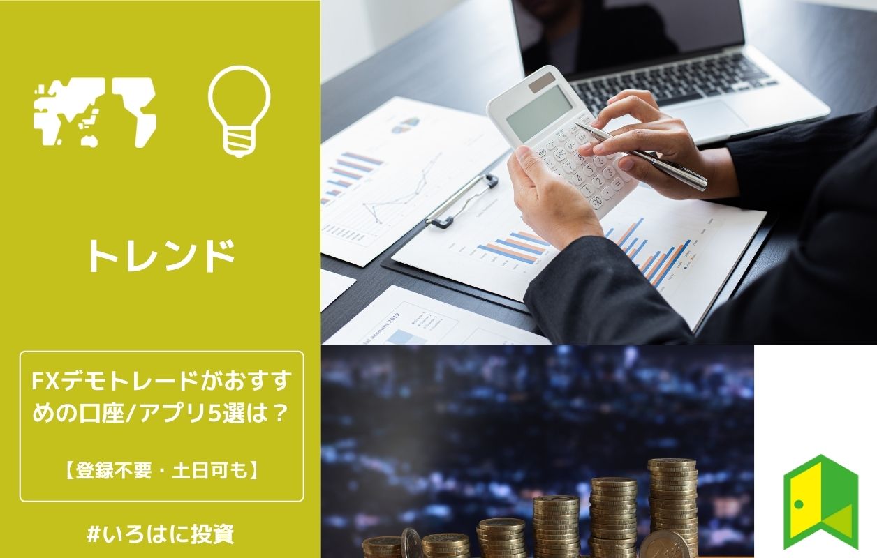 Fxデモトレードがおすすめの口座 アプリ5選は 登録不要 土日可も いろはに投資