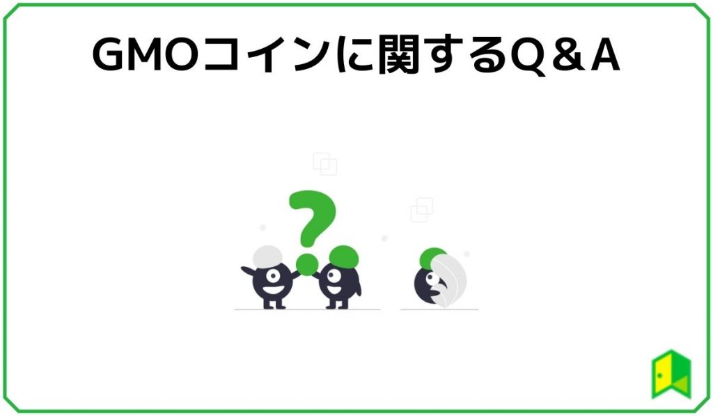 GMOコインに関するQ &A