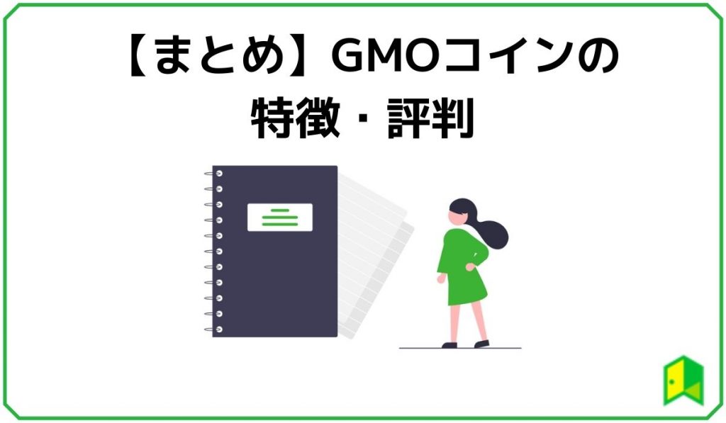 まとめ【GMOコインの特徴・評判】