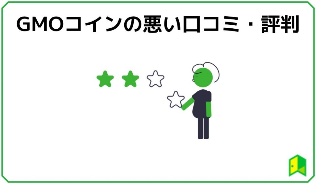 GMOコインの悪い口コミ・評判