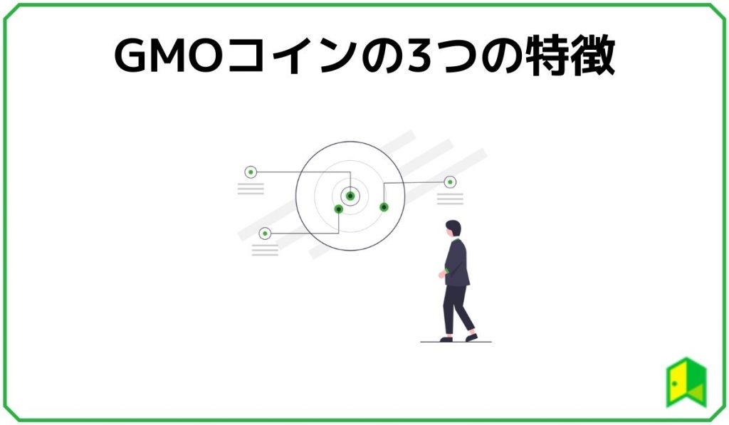 GMOコインの3つの特徴