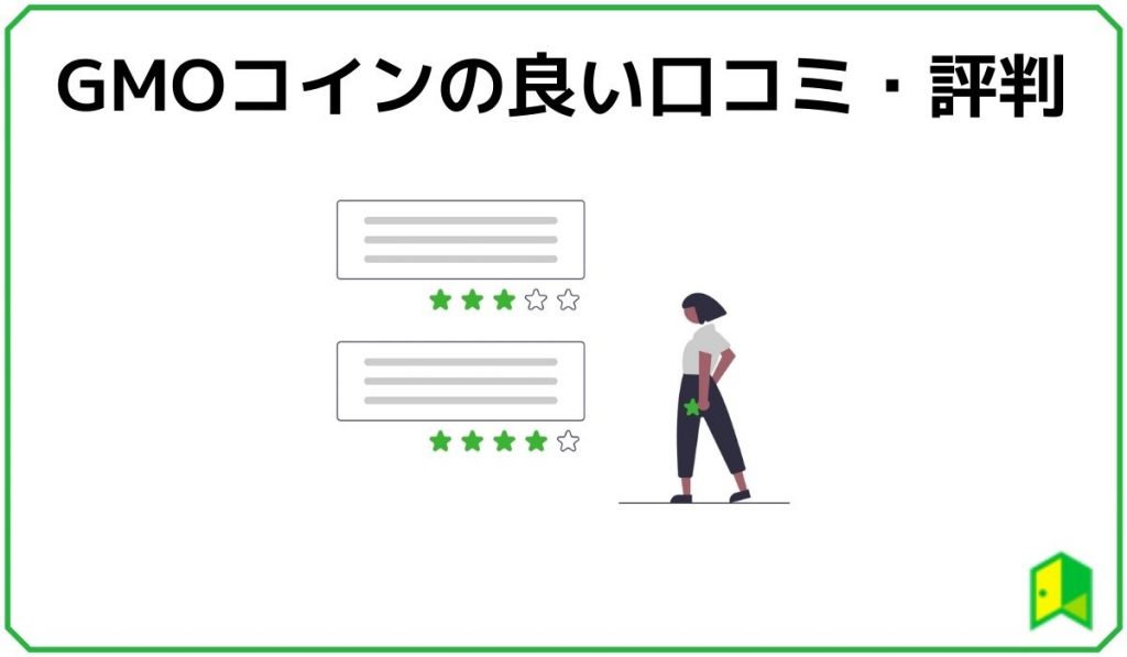 GMOコインの良い口コミ・評判