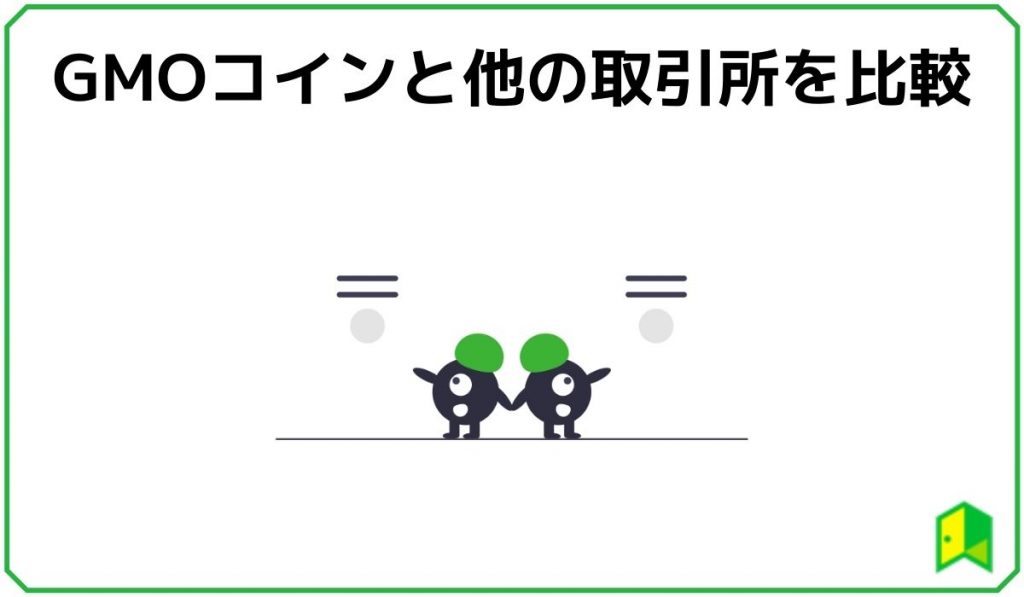 GMOコインと他の取引所を比較